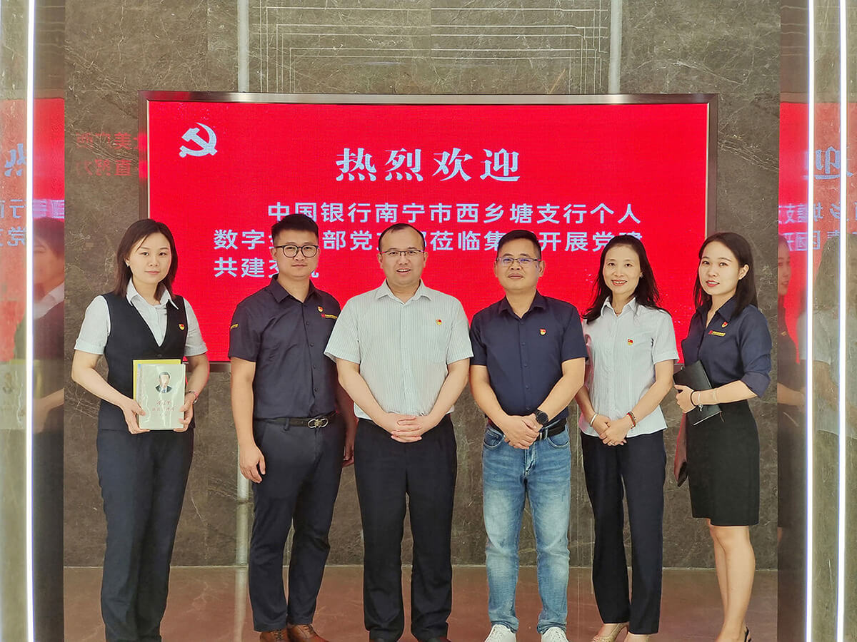 紅色中庭|中國(guó)銀行南寧西鄉(xiāng)塘支行與集團(tuán)開展黨支部共建交流活動(dòng)