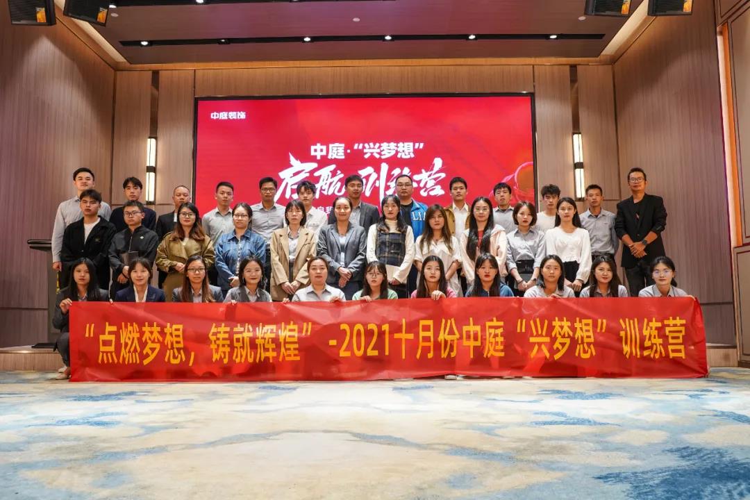 &ldquo;點(diǎn)燃?jí)粝?，鑄就輝煌&rdquo;- 2021十月份中庭&ldquo;興夢(mèng)想&rdquo;訓(xùn)練營(yíng)圓滿結(jié)束