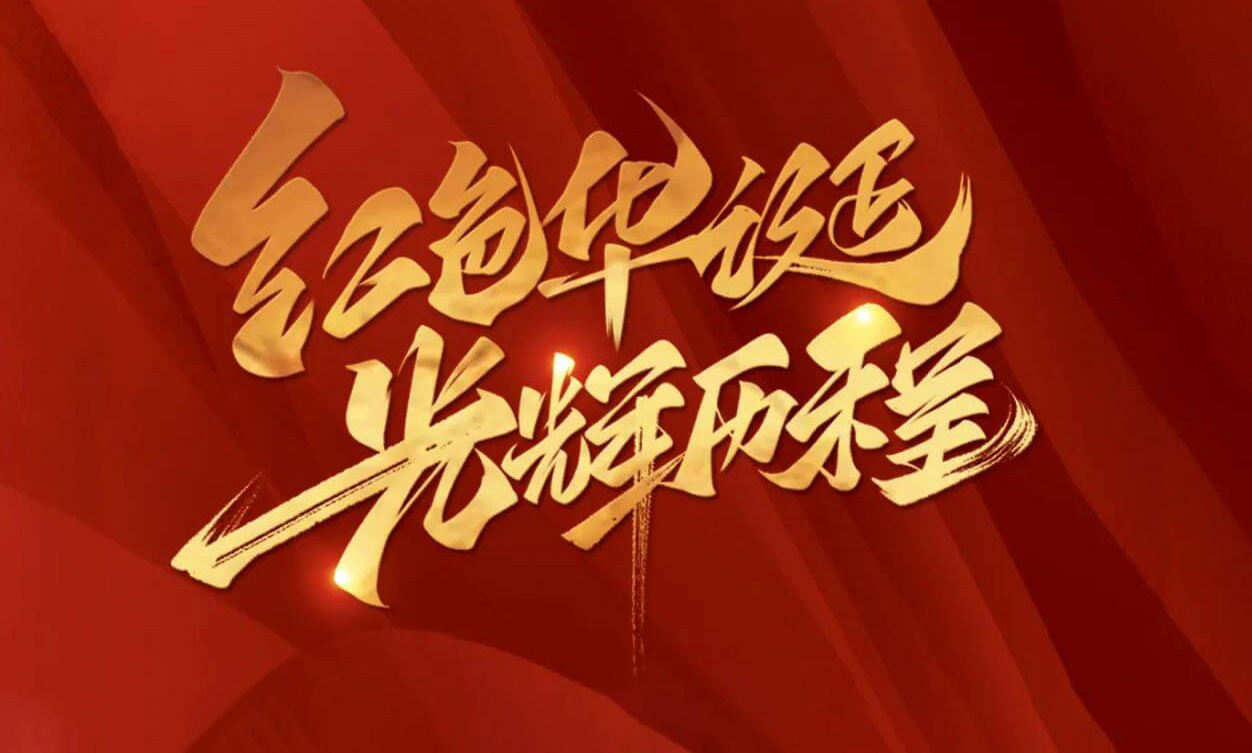 紅色華誕，光輝歷程，不忘初心，砥礪前行