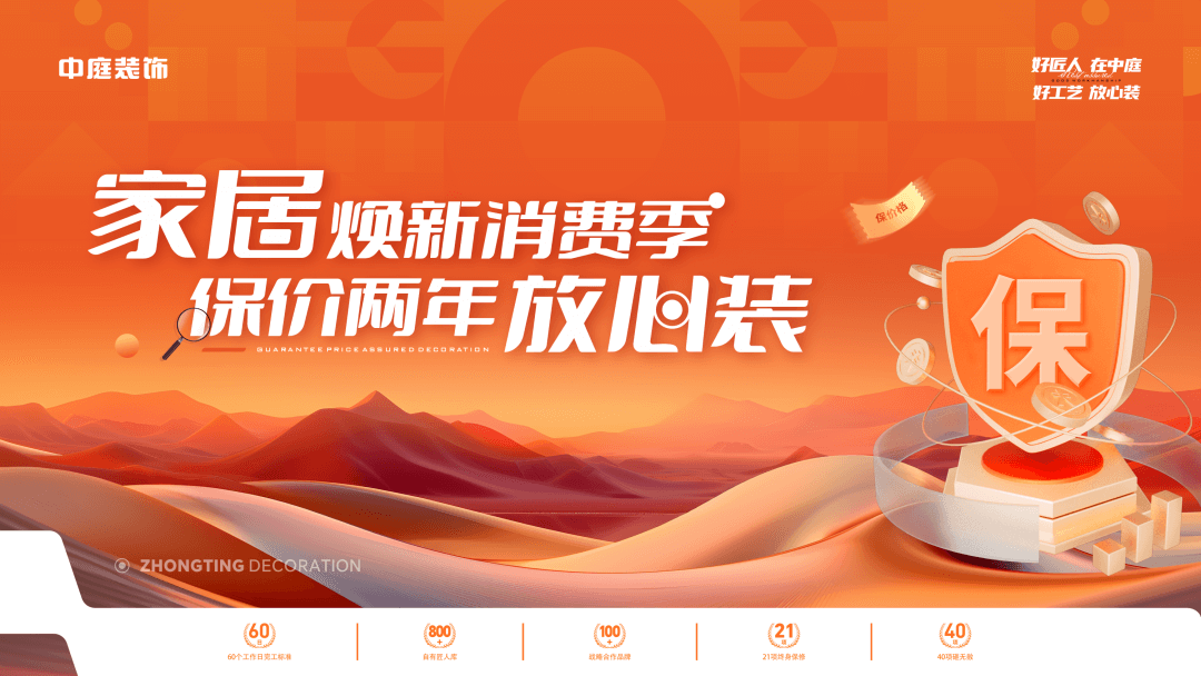 權(quán)威公證認(rèn)可，保價(jià)協(xié)議簽約！中庭裝飾&ldquo;家居煥新消費(fèi)季 保價(jià)2年放心裝&rdquo;，真保價(jià)！真放心！