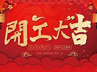 中庭裝飾集團 | 正月初八，開工大吉！