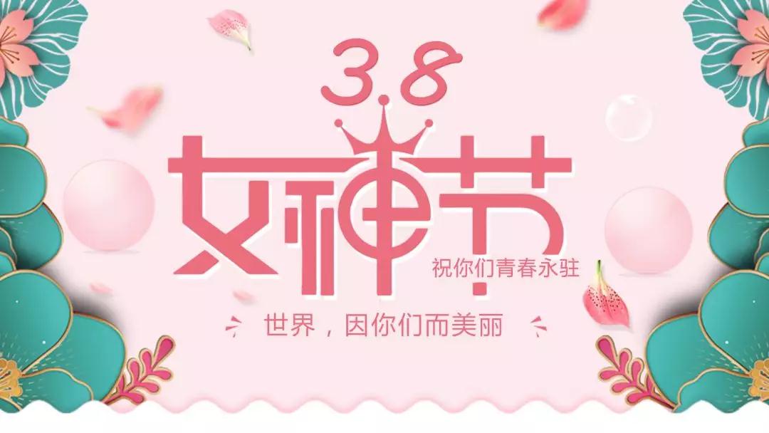 女神節(jié) | 浪漫邂逅，你值得這份寵愛