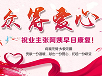 愛心助力 | 病魔無情，人間有愛