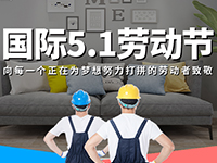 5.1勞動(dòng)節(jié)，對(duì)自己對(duì)他人說聲：辛苦了