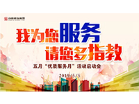 5月優(yōu)質(zhì)服務(wù)月 | 我為您服務(wù)，請您多指教！
