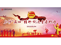 五四青年節(jié) | 奮斗，是青春最亮麗的底色！