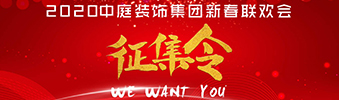 I WANT YOU！| 2020中庭裝飾集團新春聯(lián)歡會征集令biu~