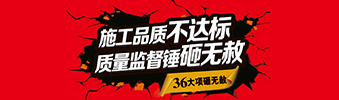 零容忍！家裝36項砸無赦，20項終身保修上線！