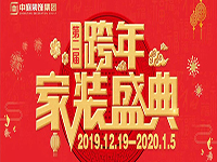 跨年家裝盛典啟動(dòng)會(huì) | 為夢(mèng)想而戰(zhàn)，我們選擇重披鎧甲！