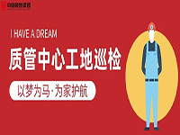 質(zhì)管中心工地巡檢｜以夢為馬，為家護(hù)航！