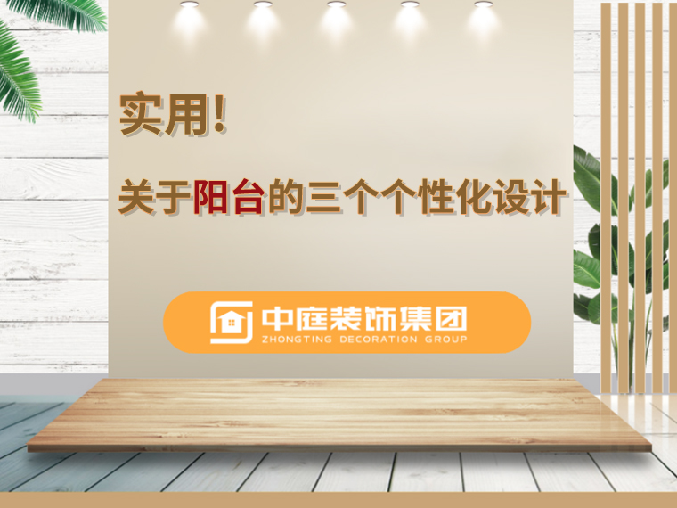 關于陽臺的三個人性化設計，超實用