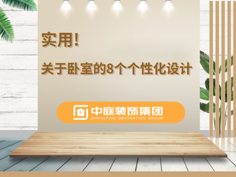 關于臥室的8個人性化設計，簡單實用