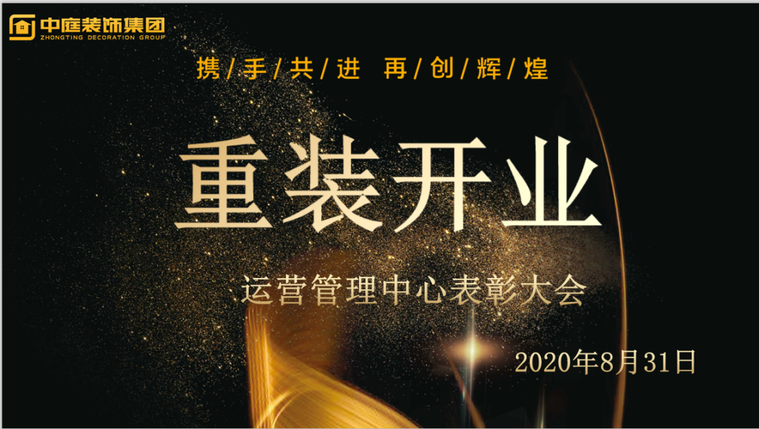 攜手共進，再創(chuàng)輝煌--重裝開業(yè)活動運營管理中心總結(jié)表彰大會
