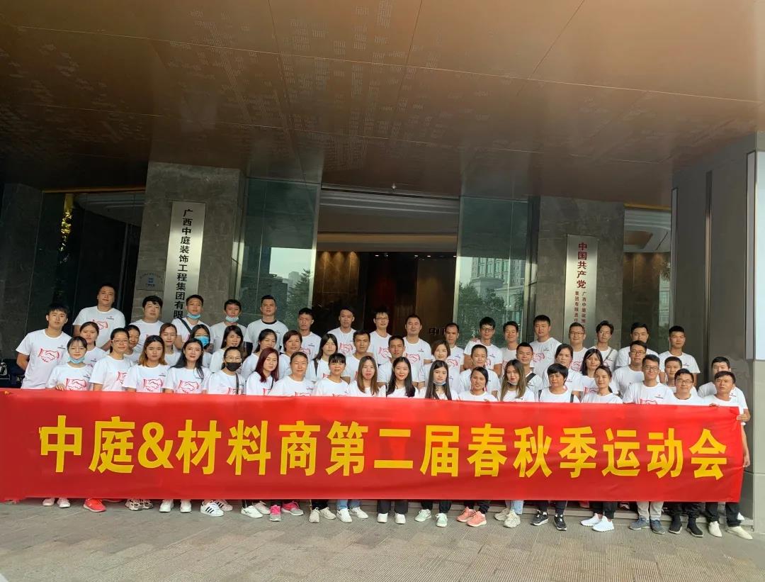 精誠團結，繼續(xù)前行|中庭&amp;材料商第二屆秋季運動會