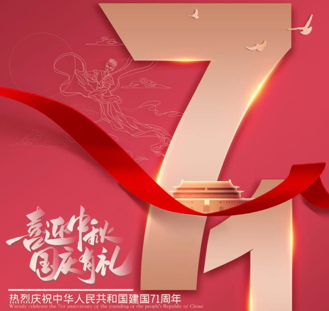 祝福祖國生日快樂！