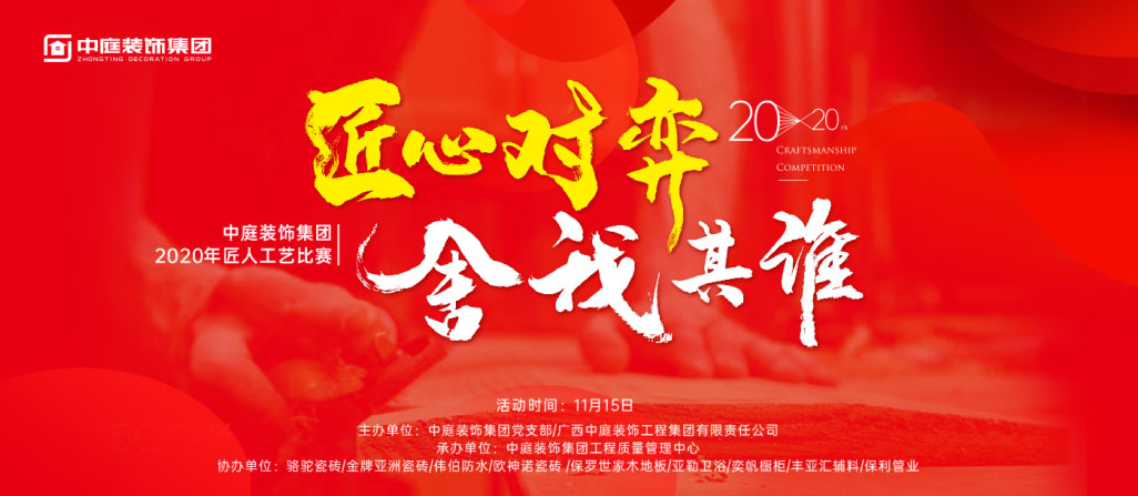 匠心對弈&middot;舍我其誰丨中庭裝飾集團2020年匠人工藝比賽即將開啟！