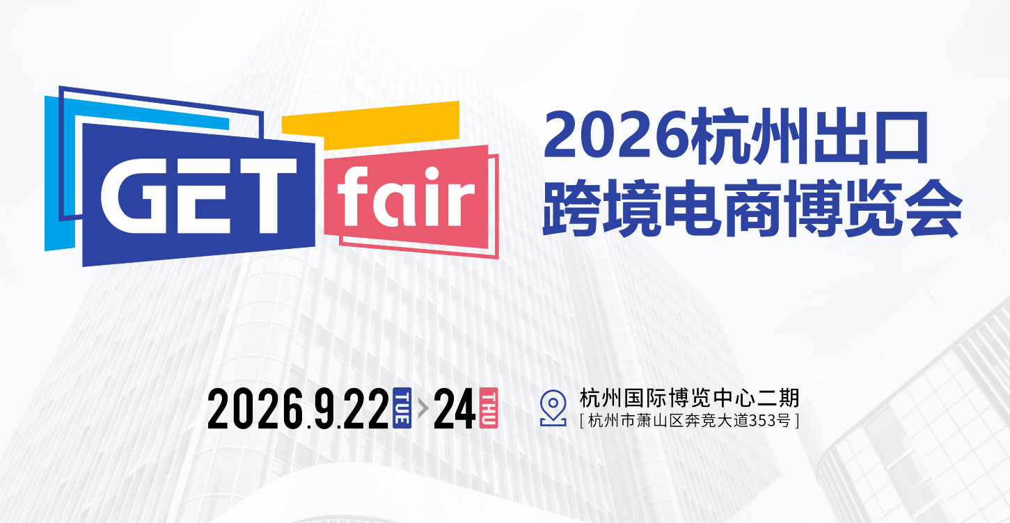 2026杭州出口跨境電商博覽會