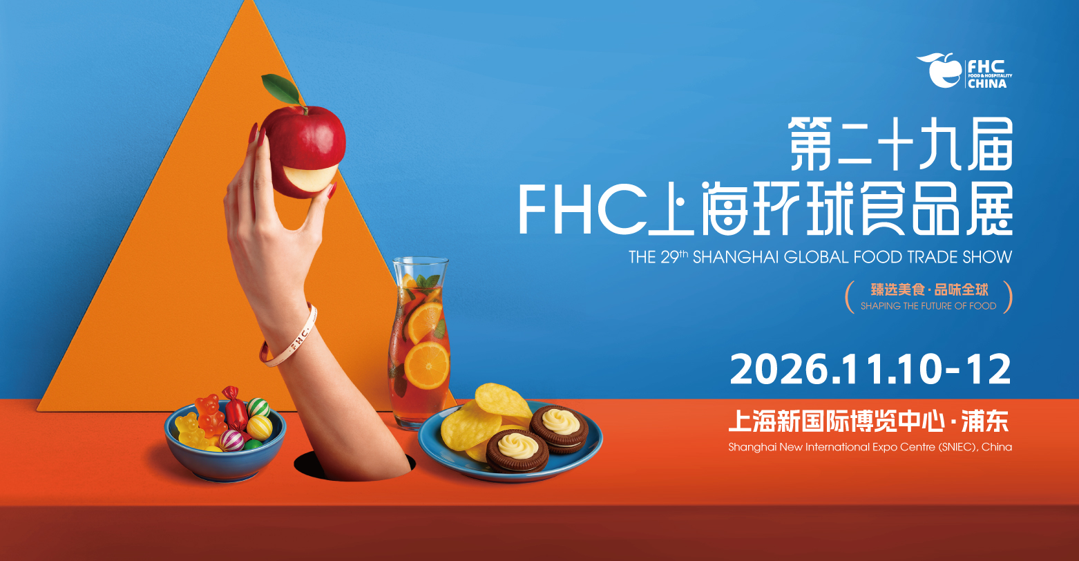 2026FHC上海環球食品展{上海高端食品飲料展}