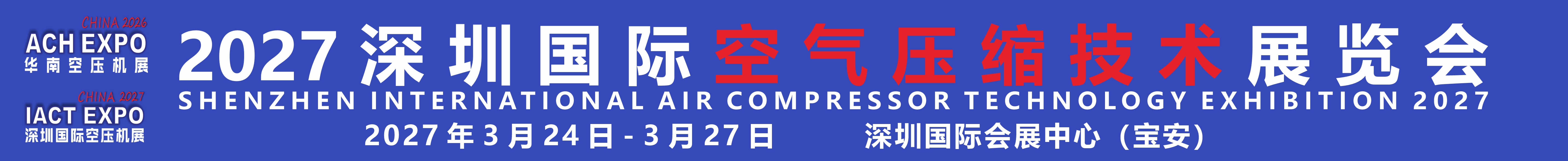 2027第12屆華南空氣壓縮機展覽會